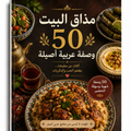 Arabic Cookbook PDF – 50 Authentic Arabic Recipe - digital product preview 1